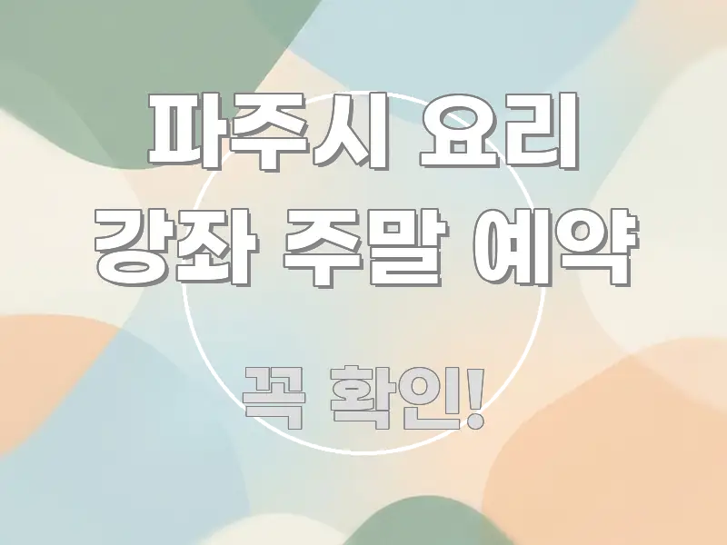 파주시 요리 강좌 주말 예약 꼭 알아야 할 정보를 담은 심플 타이포그래피 표지