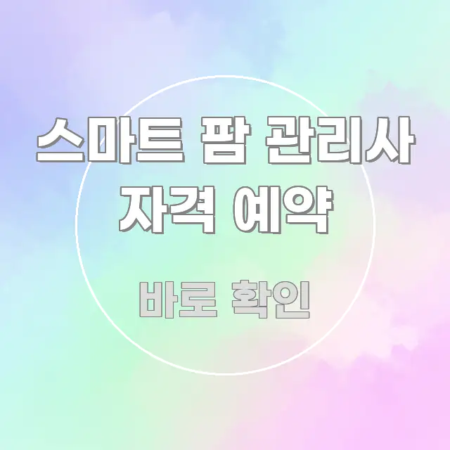 스마트 팜 관리사 자격 예약 실용적으로 정리한 핵심 정보 비주얼