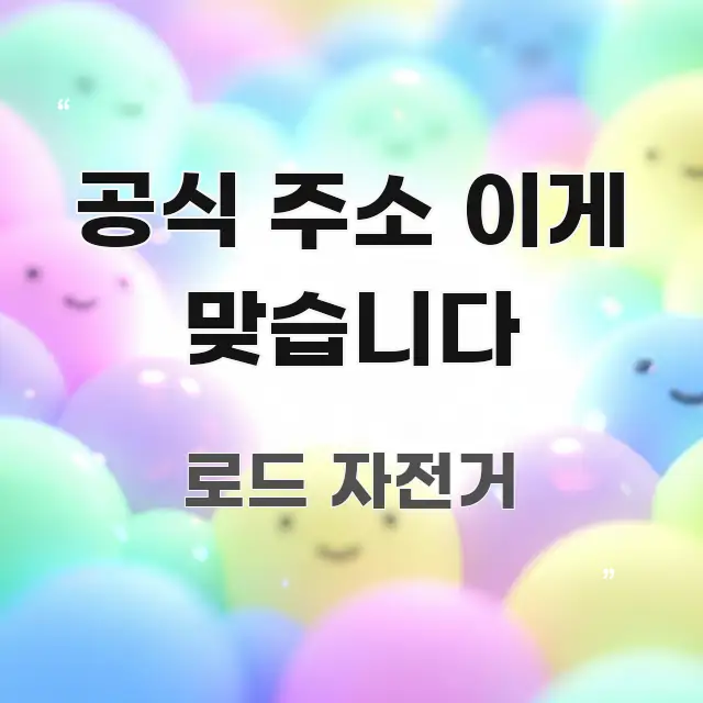 공식 주소 이게 맞습니다 핵심만 담은 핵심 요약 디자인 카드 - 본문 내용과 연관된 이미지