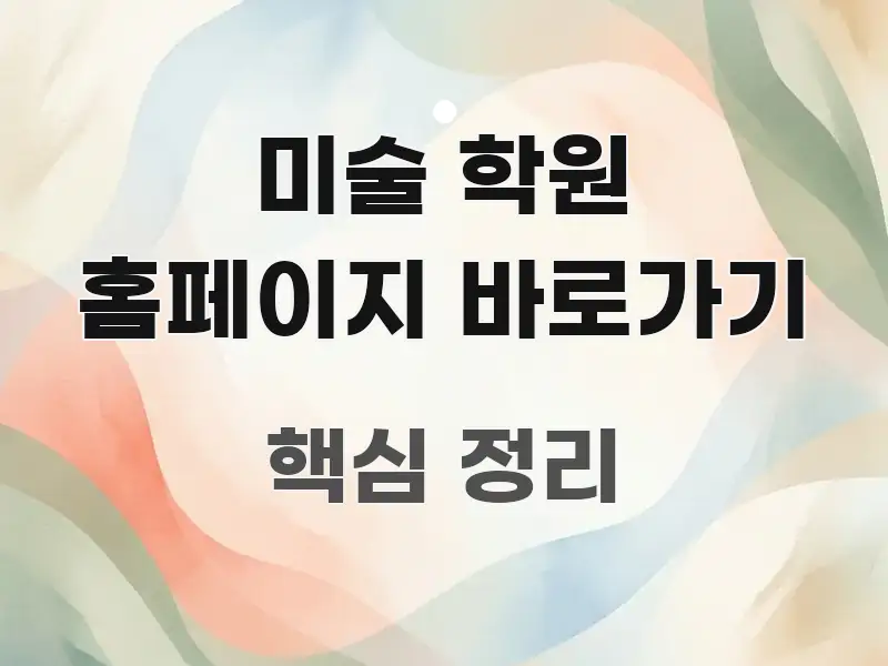 미술 학원 홈페이지 바로가기 신뢰할 수 있는 정보를 담은 블로그용 카드뉴스 썸네일 - 참고용 이미지