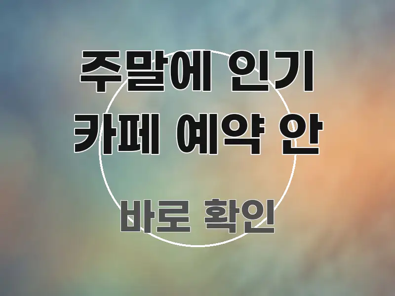 주말에 인기 카페 예약 안 전문적으로 분석한 글 소개 썸네일 이미지