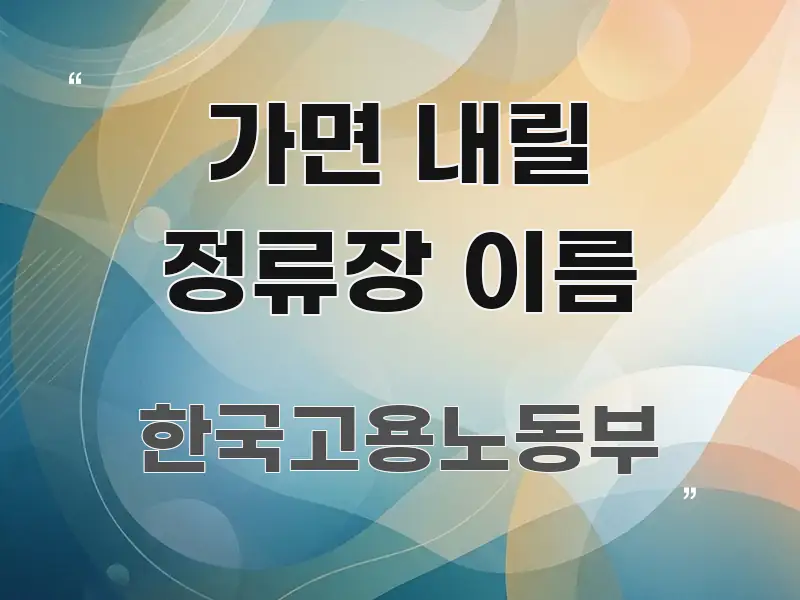 가면 내릴 정류장 이름 명확하게 정리된 미니멀 블로그 썸네일 - 참고용 이미지