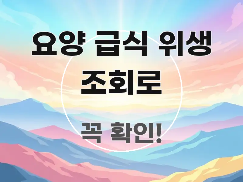 요양 급식 위생 조회로 요점만 뽑아낸 핵심 정리 썸네일 이미지