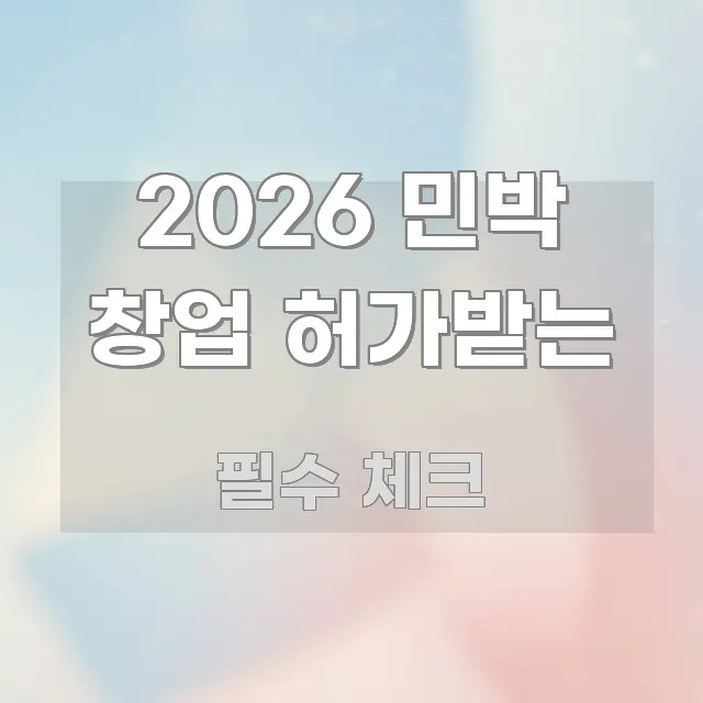 2026 민박 창업 허가받는 구조적으로 정리된 핵심 정리 썸네일 이미지 - 설명을 돕는 이미지