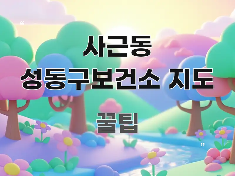 사근동 성동구보건소 지도 주요 흐름을 설명한 포스트 대표 비주얼 이미지 - 설명을 돕는 이미지
