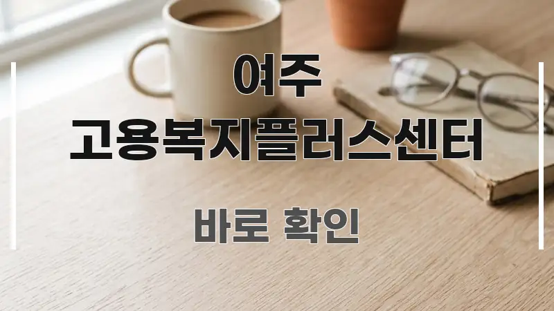 여주 고용복지플러스센터 전문적으로 분석한 정보 정리 카드 이미지