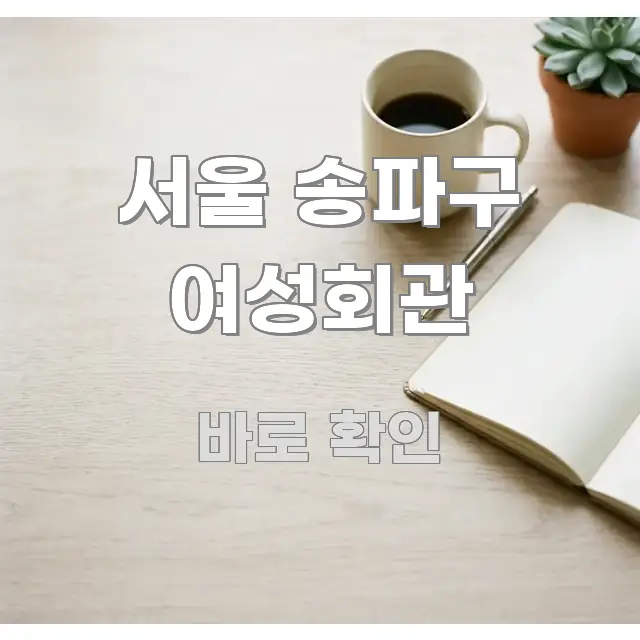 서울 송파구 여성회관 바로 활용 가능한 정보 요약 인포그래픽 이미지