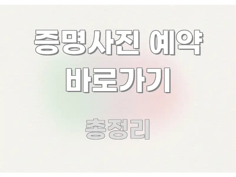 증명사진 예약 바로가기 바로 활용 가능한 핵심 정리 썸네일 이미지 - 설명을 돕는 이미지