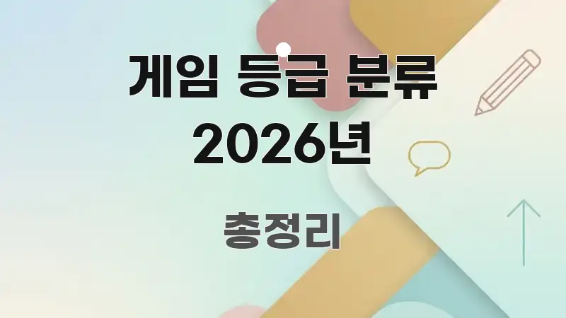 게임 등급 분류 2026년 핵심 내용을 정리한 블로그 섹션 구분 이미지 - 활용 예시 이미지