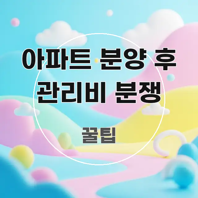 아파트 분양 후 관리비 분쟁 정보 이미지 아파트 분양 후 관리비 분쟁 흐름을 잡아주는 정보 요약 포스터 - 독자 이해를 위한 이미지