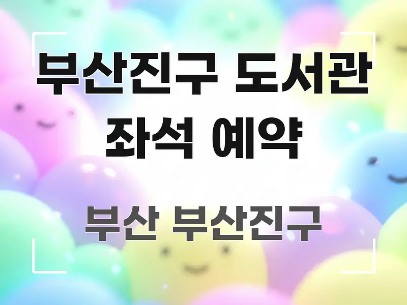 부산진구 도서관 좌석 예약 빠르게 이해할 수 있는 정보 전달형 표지 이미지 - 참고용 이미지