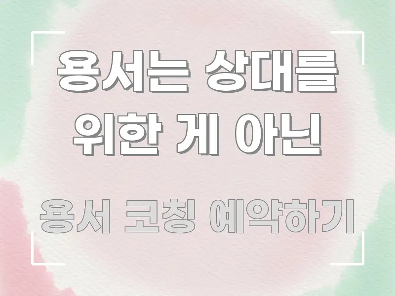 용서는 상대를 위한 게 아닌 핵심 요점 중심의 핵심 요약 디자인 카드 - 참고용 이미지