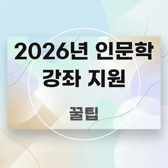 2026년 인문학 강좌 지원 주요 포인트를 요약한 가독성 높은 정보 이미지
