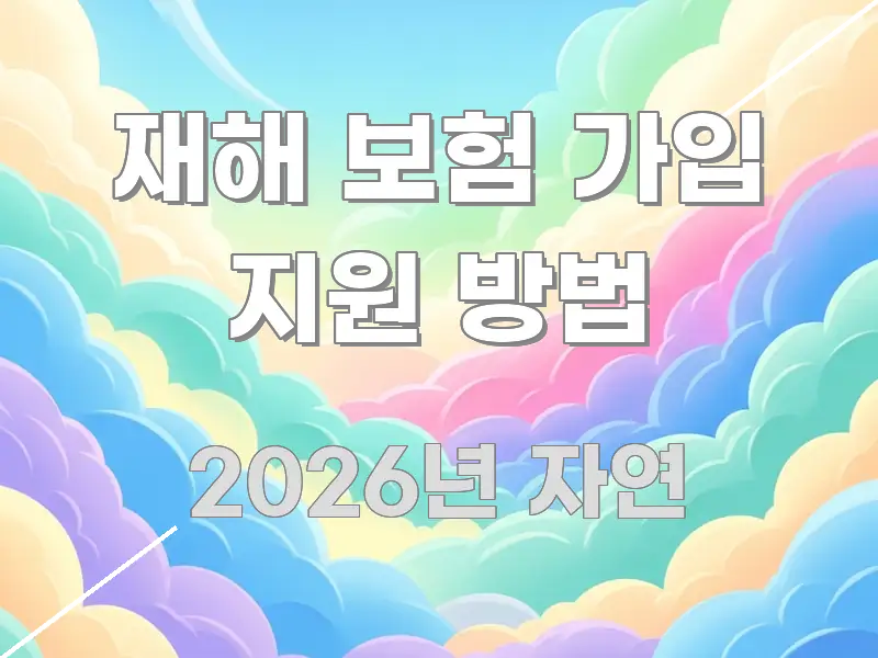 재해 보험 가입 지원 방법 핵심 요점 중심의 포스트 대표 비주얼 이미지 - 설명을 돕는 이미지