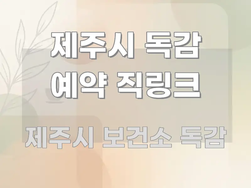 제주시 독감 예약 직링크 전문적으로 분석한 핵심 정리 썸네일 이미지 - 활용 예시 이미지