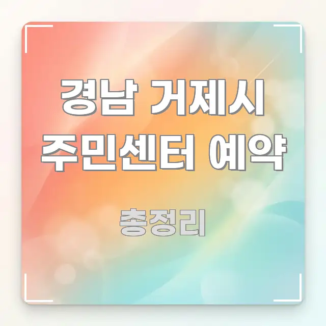 경남 거제시 주민센터 예약 이해하기 쉬운 핵심 요약 디자인 카드