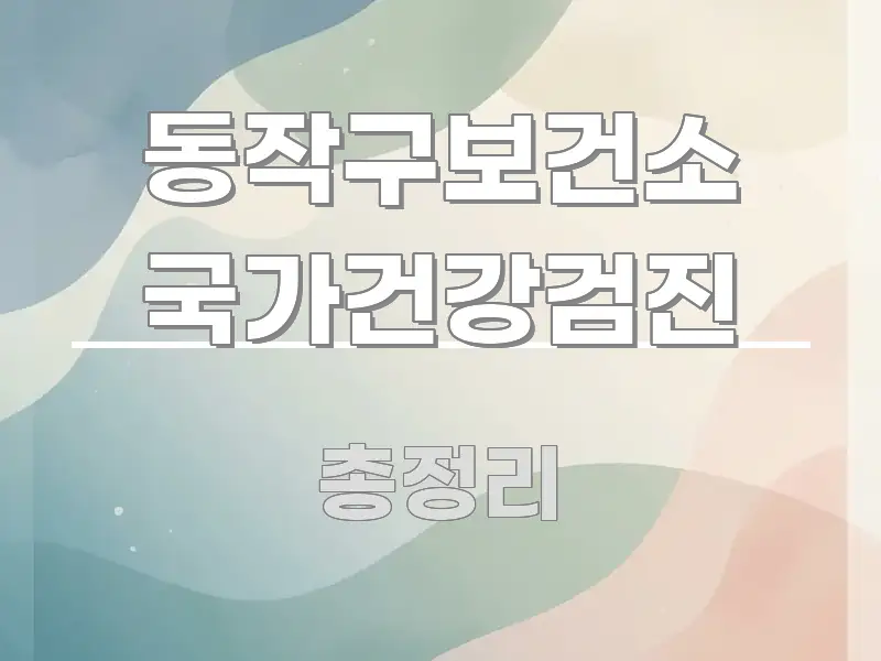 동작구보건소 국가건강검진 흥미롭게 구성한 핵심 요약 디자인 카드 - 독자 이해를 위한 이미지