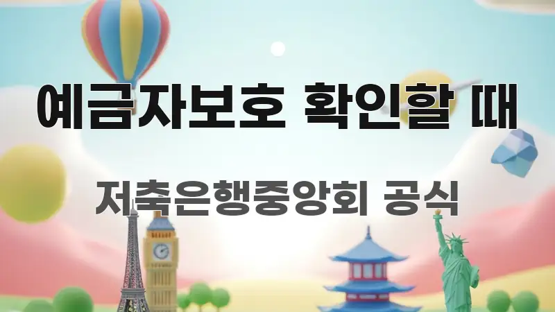 예금자보호 확인할 때 검증된 정보로 구성된 블로그용 카드뉴스 썸네일 - 설명을 돕는 이미지