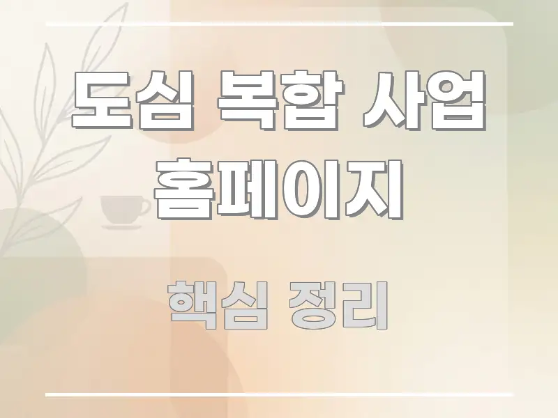 도심 복합 사업 홈페이지 요점만 뽑아낸 핵심 정보 비주얼 - 가독성을 높이는 이미지