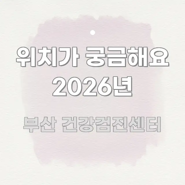 위치가 궁금해요 2026년 독자를 위해 선별한 읽기 좋은 정보 카드