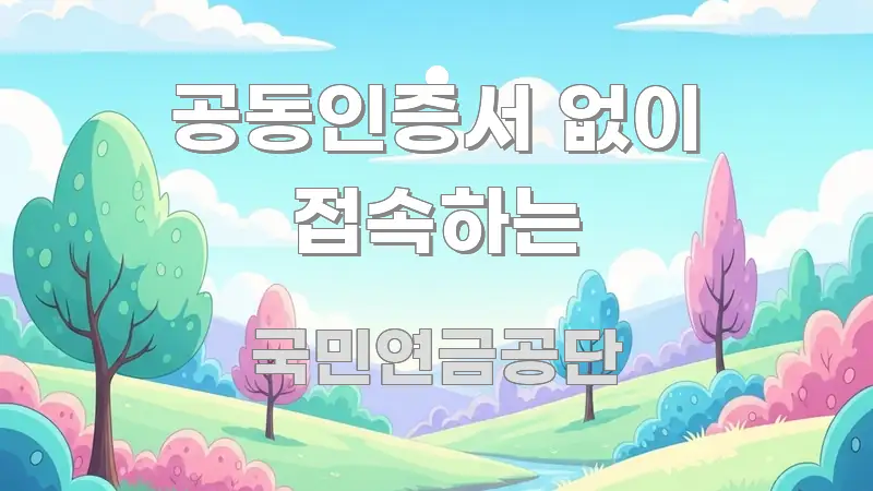 공동인증서 없이 접속하는 요점만 뽑아낸 스마트 정보 카드 - 글 흐름을 돕는 시각 자료