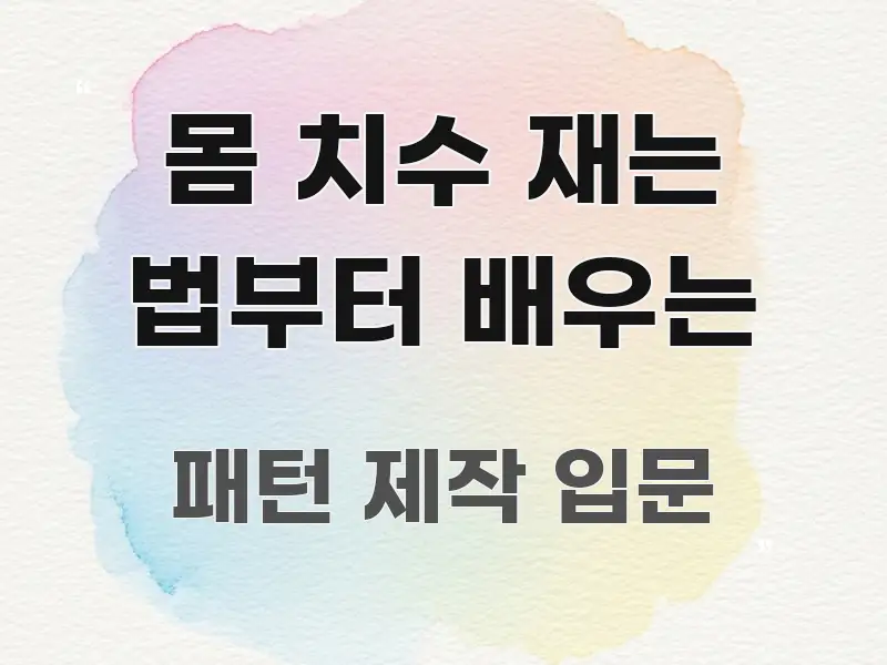몸 치수 재는 법부터 배우는 검증된 정보로 구성된 읽기 좋은 정보 카드 - 참고용 이미지