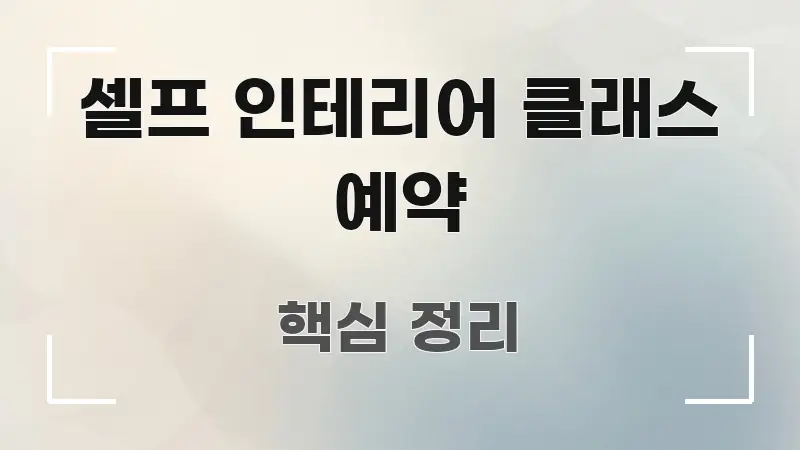 셀프 인테리어 클래스 예약 핵심 키워드 중심의 텍스트 포스터 이미지 - 독자 이해를 위한 이미지