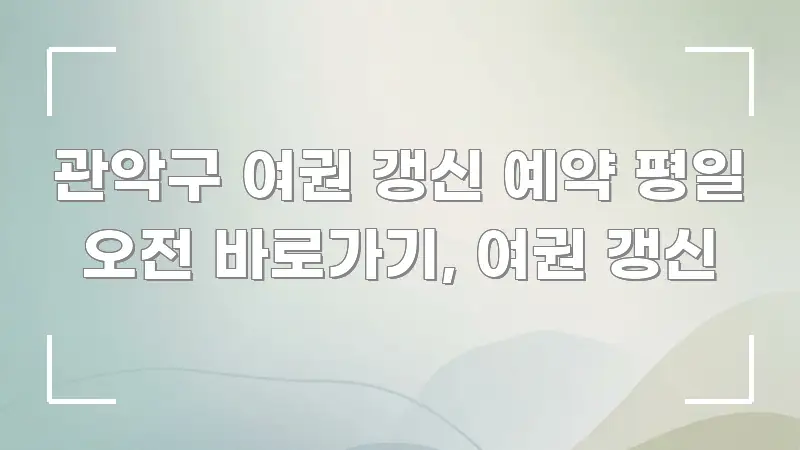 관악구 여권 갱신 예약 평일 오전 바로가기, 여권 갱신 깔끔하게 정리된 정보 요약 인포그래픽 이미지 - 설명을 돕는 이미지