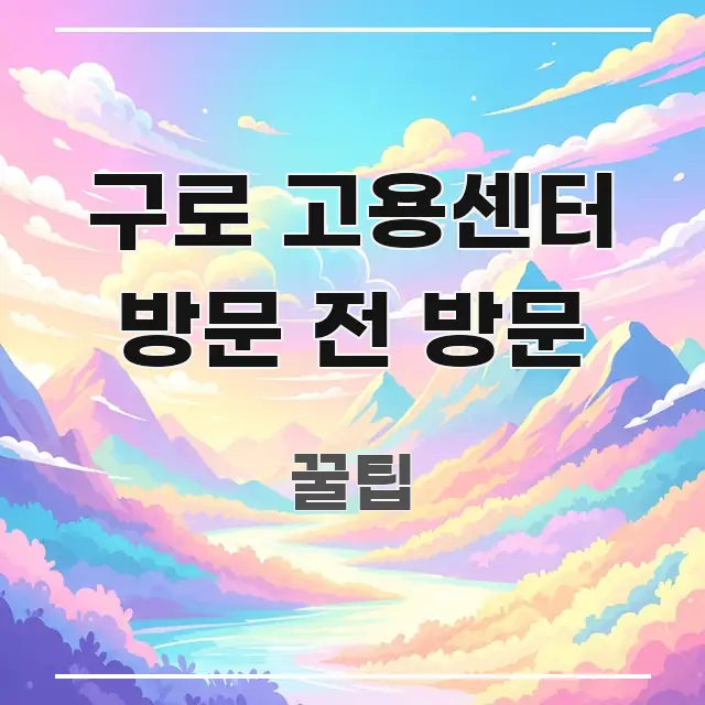 구로 고용센터 방문 전 방문 독자를 위해 선별한 텍스트 포스터 이미지 - 설명을 돕는 이미지