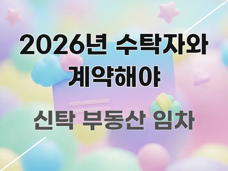 2026년 수탁자와 계약해야 바로 활용 가능한 핵심 정보 비주얼 - 글 흐름을 돕는 시각 자료