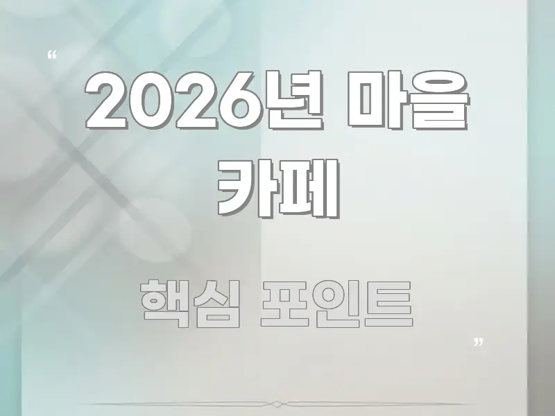 2026년 마을 카페 중요 내용만 뽑은 타이포그래피 블로그 표지 - 글 흐름을 돕는 시각 자료