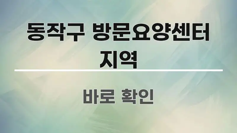 동작구 방문요양센터 지역 핵심 정보 중심의 핵심 정보 비주얼 - 참고용 이미지