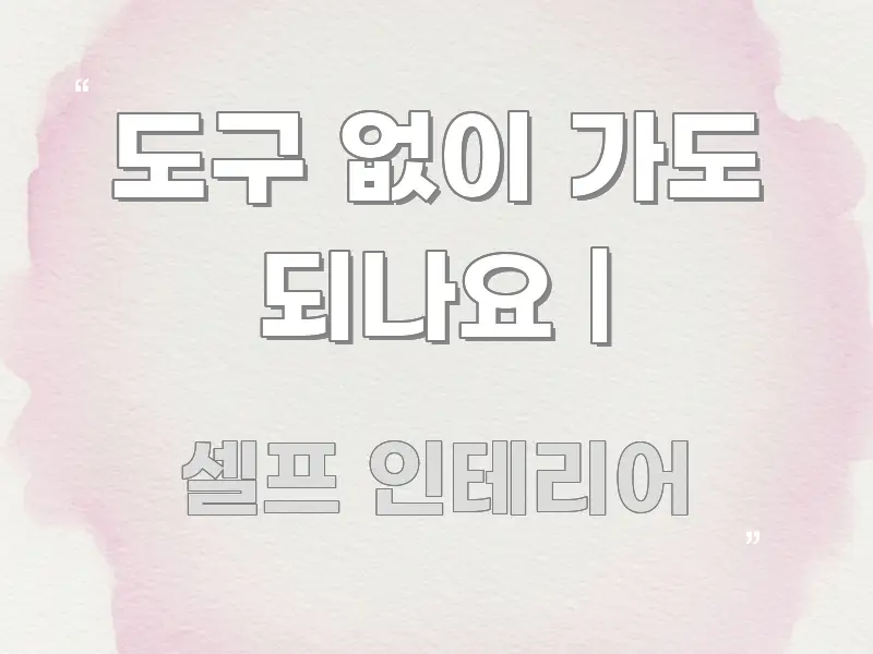 도구 없이 가도 되나요 | 전문가가 선별한 정보 요약 포스터 - 참고용 이미지