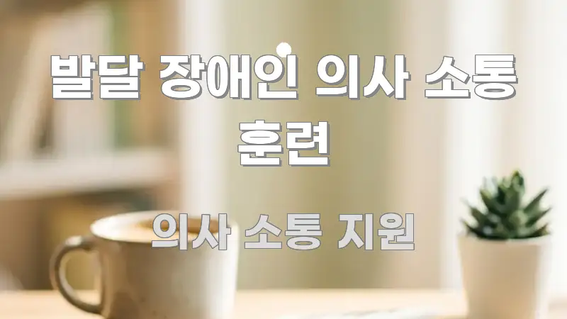 발달 장애인 의사 소통 훈련 빠르게 이해할 수 있는 미니멀 블로그 썸네일 - 참고용 이미지