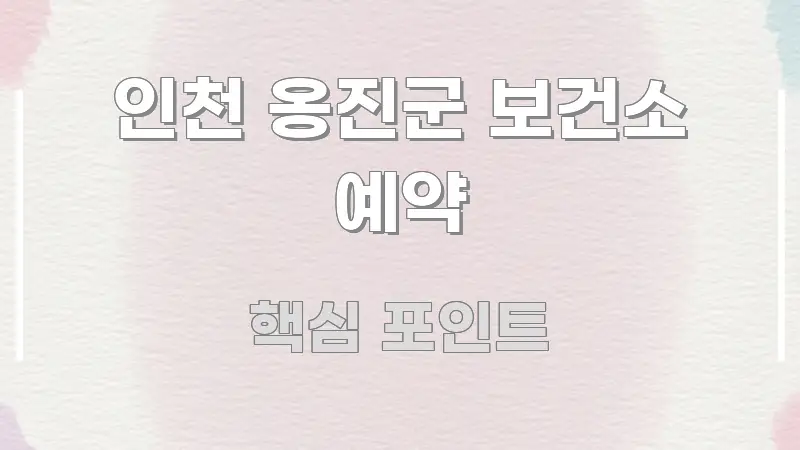 인천 옹진군 보건소 예약 쉽게 읽히는 정보 정리 카드 이미지 - 설명을 돕는 이미지