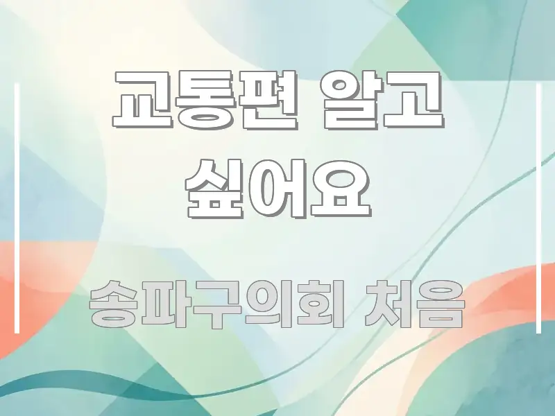 교통편 알고 싶어요 핵심 키워드 중심의 정보 정리 카드 이미지