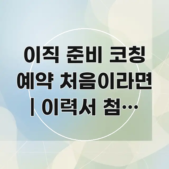 이직 준비 코칭 예약 처음이라면 | 이력서 첨삭 포함 바로 활용 가능한 가독성 높은 정보 이미지 - 활용 예시 이미지