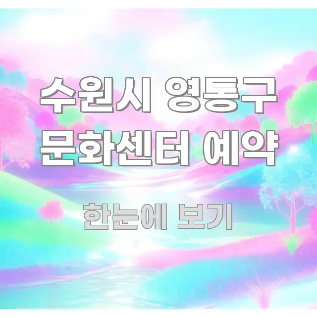 수원시 영통구 문화센터 예약 정보 이미지 수원시 영통구 문화센터 예약 직관적으로 이해되는 블로그용 카드뉴스 썸네일 - 본문 내용과 연관된 이미지