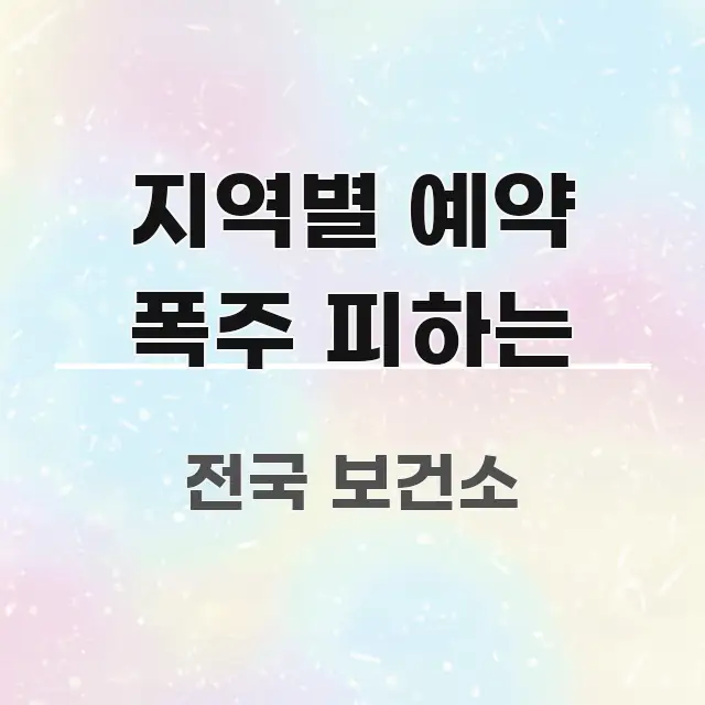 지역별 예약 폭주 피하는 깔끔하게 정리된 블로그 헤더 이미지 - 가독성을 높이는 이미지