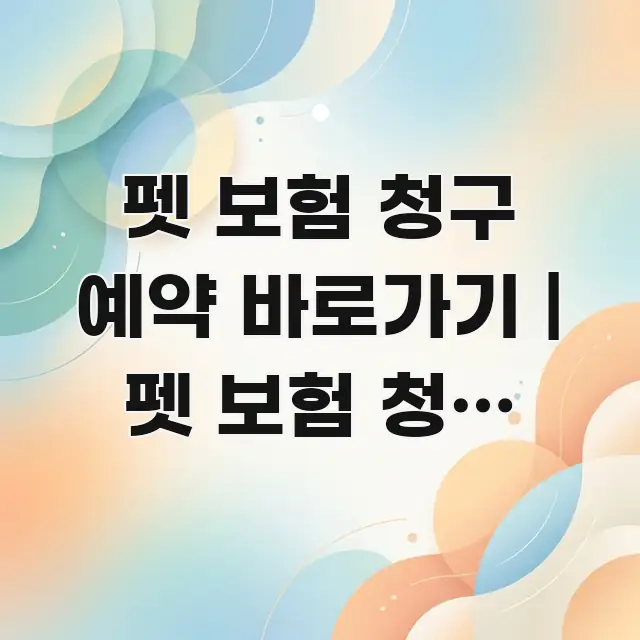 펫 보험 청구 예약 바로가기 | 펫 보험 청구 예약 이 바로 활용 가능한 미니멀 블로그 썸네일 - 본문 내용과 연관된 이미지