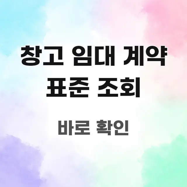 창고 임대 계약 표준 조회 핵심 내용을 정리한 블로그 포스트 커버 이미지