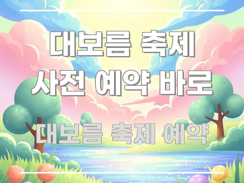 대보름 축제 사전 예약 바로 핵심 개념을 담은 블로그 대표 이미지 - 독자 이해를 위한 이미지