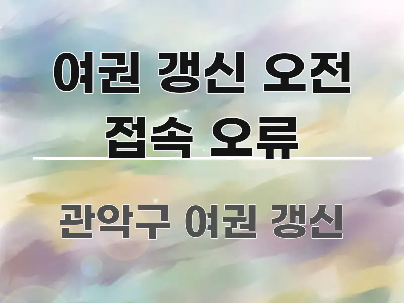 여권 갱신 오전 접속 오류 이해하기 쉬운 정보 요약 인포그래픽 이미지 - 가독성을 높이는 이미지