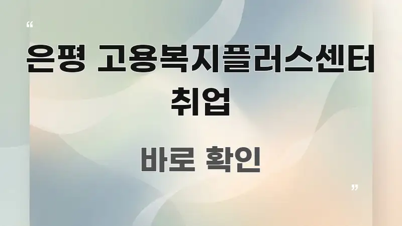 은평 고용복지플러스센터 취업 알기 쉽게 정리한 가독성 높은 정보 이미지