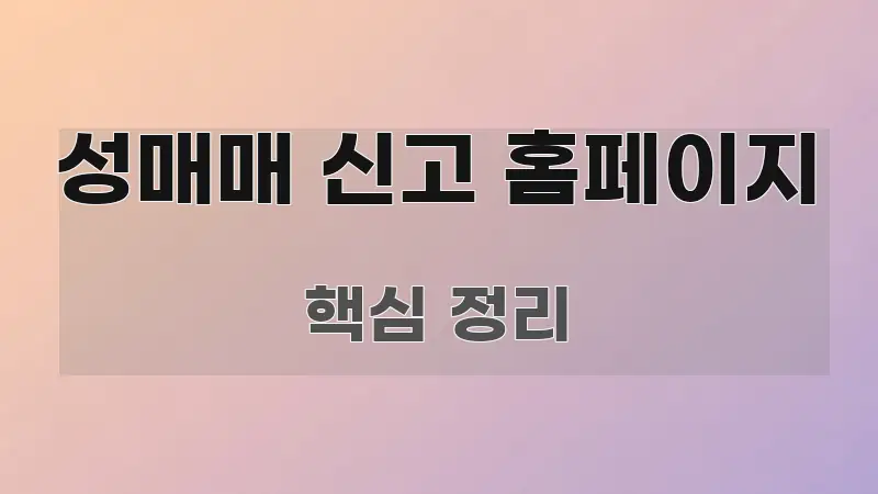 성매매 신고 홈페이지 빠르게 이해할 수 있는 정보 카드 디자인 이미지 - 글 흐름을 돕는 시각 자료