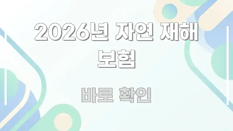 2026년 자연 재해 보험 핵심 내용을 정리한 글 소개 썸네일 이미지 - 본문 내용과 연관된 이미지