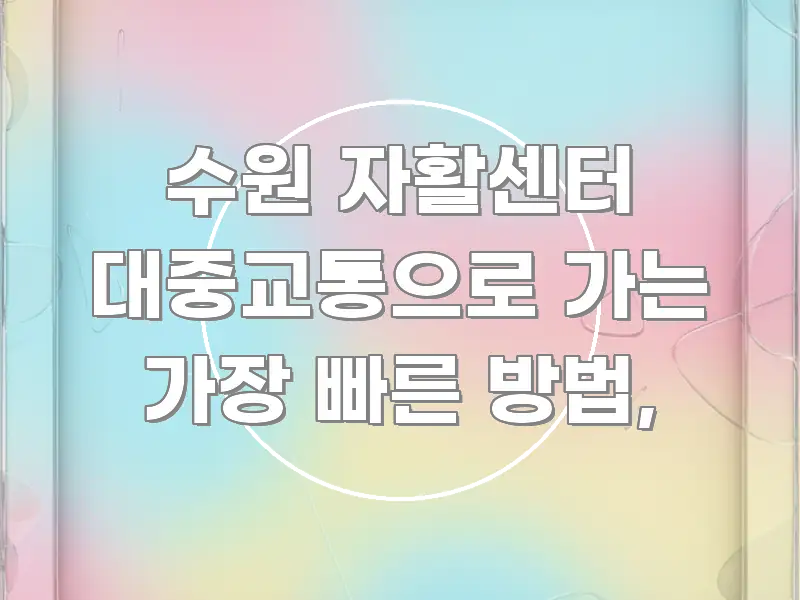 수원 자활센터 대중교통으로 가는 가장 빠른 방법, 흐름을 잡아주는 핵심 키워드 시각화 이미지 - 글 흐름을 돕는 시각 자료