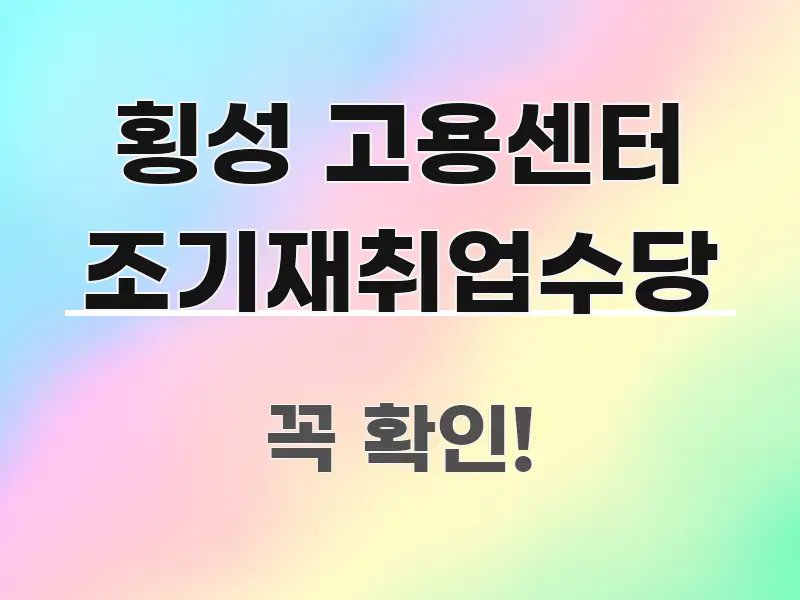 횡성 고용센터 조기재취업수당 독자를 위해 선별한 정보 카드 디자인 이미지