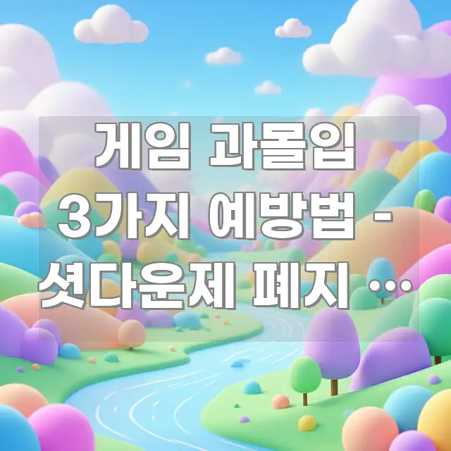 게임 과몰입 3가지 예방법 – 셧다운제 폐지 후 6개월 효율적으로 구성된 심플 타이포그래피 표지
