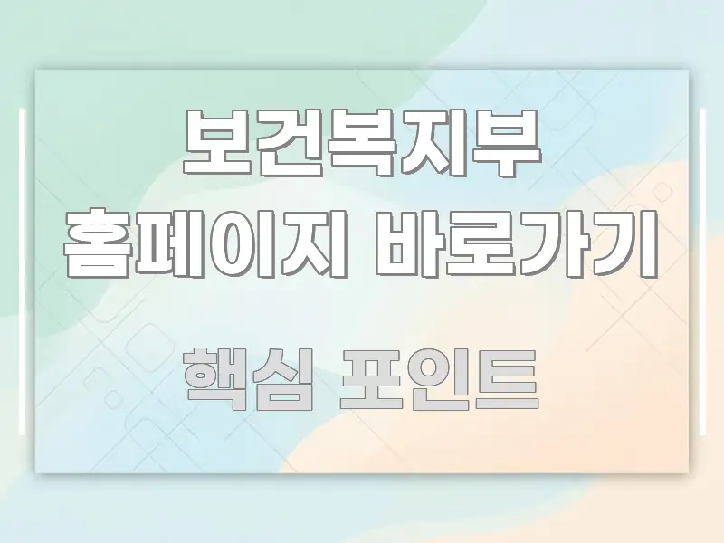 보건복지부 홈페이지 바로가기 검증된 정보로 구성된 정보 카드 디자인 이미지
